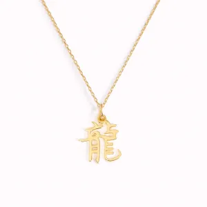 Chinese Zodiac Necklace - Dragon